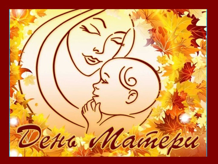 Внеклассное мероприятие посвящённое :"Дню Матери!" - Учебники, Презентации и Подготовка к Экзаменам для Школьников на Klass-Uchebnik.com