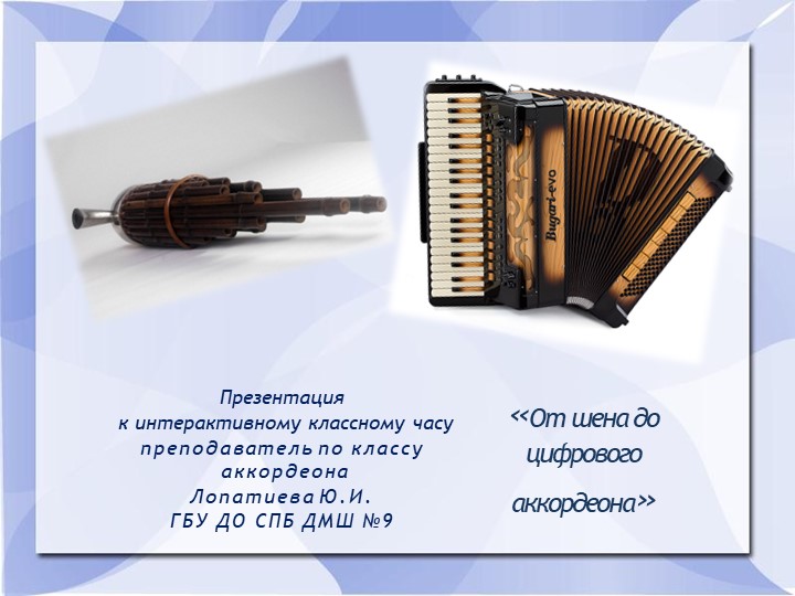 Презентация к интерактивному классному часу "От шена до цифрового аккордеона" - Учебники, Презентации и Подготовка к Экзаменам для Школьников на Klass-Uchebnik.com