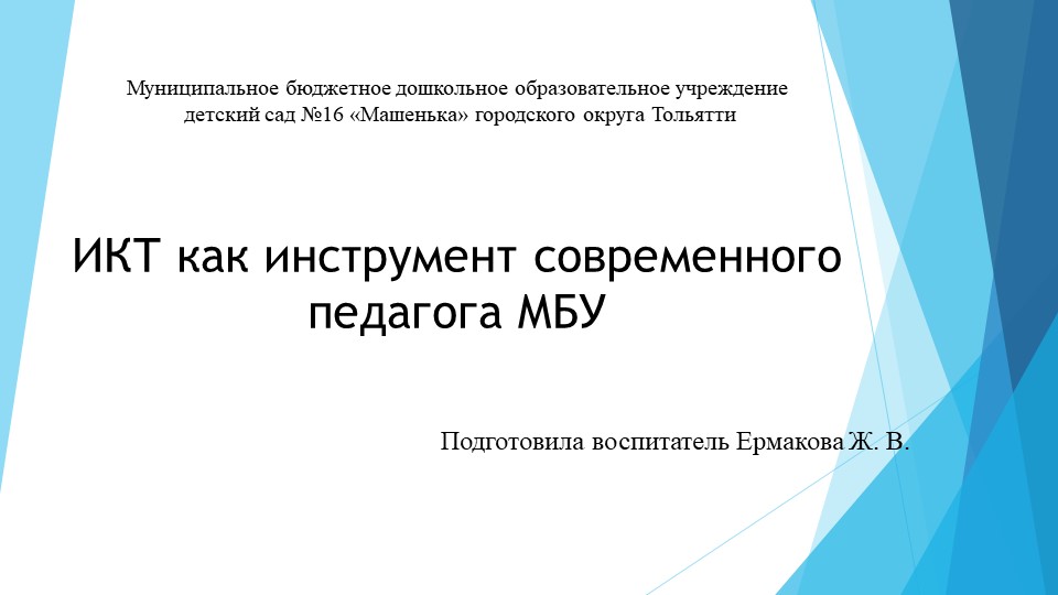 "ИКТ как инструмент современного педагога МБУ" - Учебники, Презентации и Подготовка к Экзаменам для Школьников на Klass-Uchebnik.com