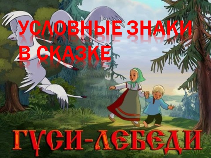 Презентация по географии на тему "Условные знаки" - Учебники, Презентации и Подготовка к Экзаменам для Школьников на Klass-Uchebnik.com