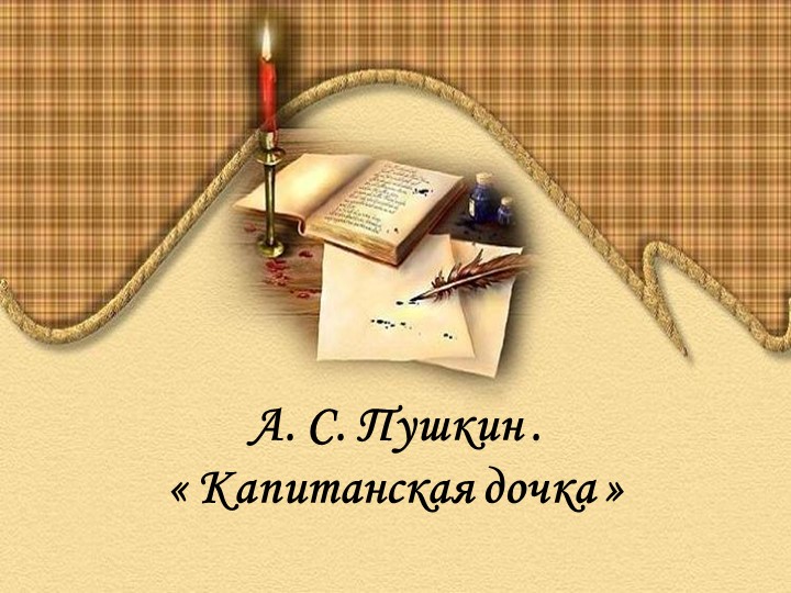 Презентация по литературе "Капитанская дочка" Учебники, Презентации и Подготовка к Экзаменам для Школьников на Klass-Uchebnik.com