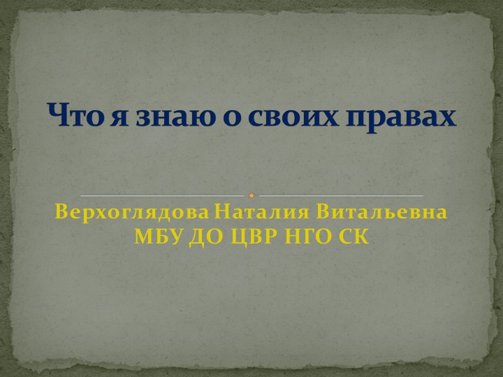 Презентация "Имею право и обязан" - Учебники, Презентации и Подготовка к Экзаменам для Школьников на Klass-Uchebnik.com