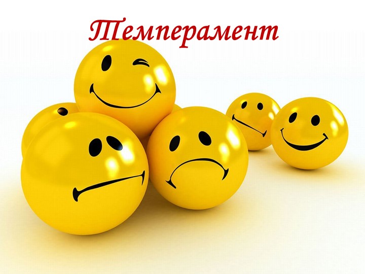 Презентация "Определение типа темперамента" - Учебники, Презентации и Подготовка к Экзаменам для Школьников на Klass-Uchebnik.com