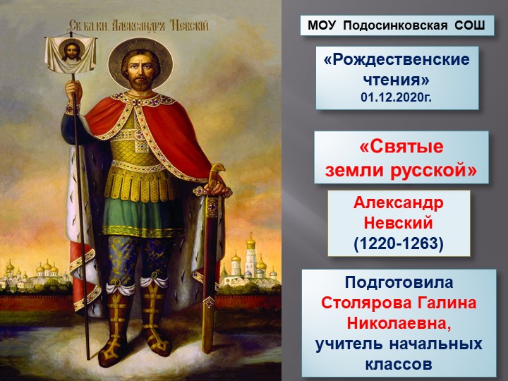 Презентация "Святые земли русской. А Невский" - Учебники, Презентации и Подготовка к Экзаменам для Школьников на Klass-Uchebnik.com