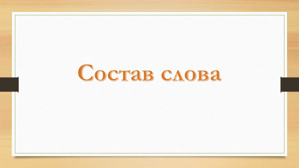 Презентация по русскому языку "Состав слова" (5 класс) - Учебники, Презентации и Подготовка к Экзаменам для Школьников на Klass-Uchebnik.com