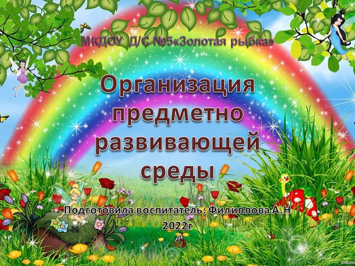 Организация предметно развивающей среды - Учебники, Презентации и Подготовка к Экзаменам для Школьников на Klass-Uchebnik.com