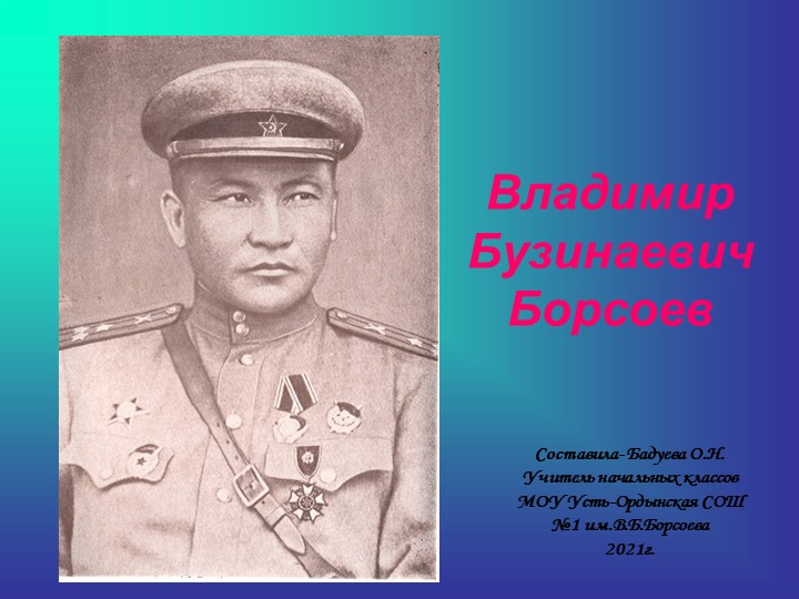 Презентация "Борсоев В.Б.-гвардии полковник, герой Советского Союза" Учебники, Презентации и Подготовка к Экзаменам для Школьников на Klass-Uchebnik.com