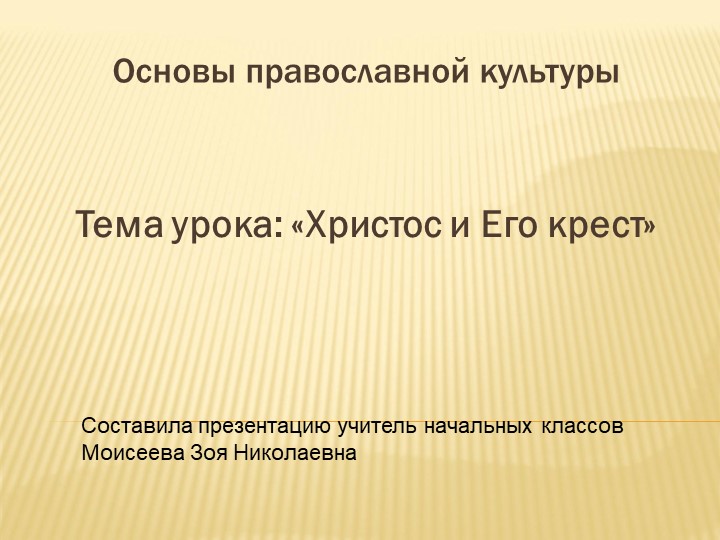 Презентация по ОРКСЭ на тему "Христос и Его крест" - Учебники, Презентации и Подготовка к Экзаменам для Школьников на Klass-Uchebnik.com