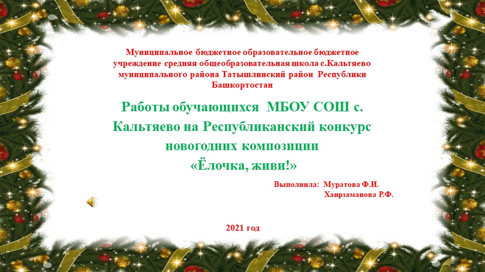Республиканский конкурс новогодних композиций «Елочка, живи!» - Учебники, Презентации и Подготовка к Экзаменам для Школьников на Klass-Uchebnik.com