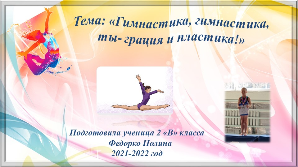 Презентация. Исследовательская работа по теме Гимнастика, гимнастика, ты- грация и пластика!" Учебники, Презентации и Подготовка к Экзаменам для Школьников на Klass-Uchebnik.com