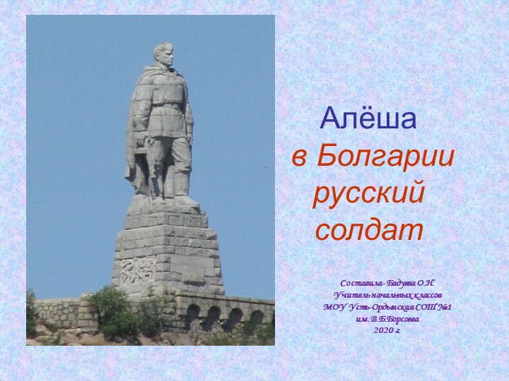 Презентация "Алёша- в Болгарии русский солдат" - Учебники, Презентации и Подготовка к Экзаменам для Школьников на Klass-Uchebnik.com