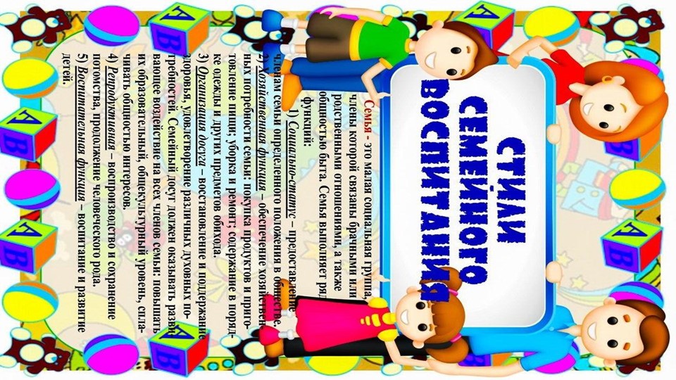 Презентация памятка для родителей дошкольников,, Стили семейного воспитания,, - Учебники, Презентации и Подготовка к Экзаменам для Школьников на Klass-Uchebnik.com