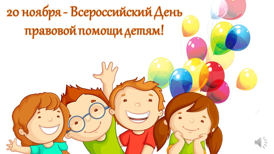 Презентация на тему: "День правовой помощи детям" - Учебники, Презентации и Подготовка к Экзаменам для Школьников на Klass-Uchebnik.com
