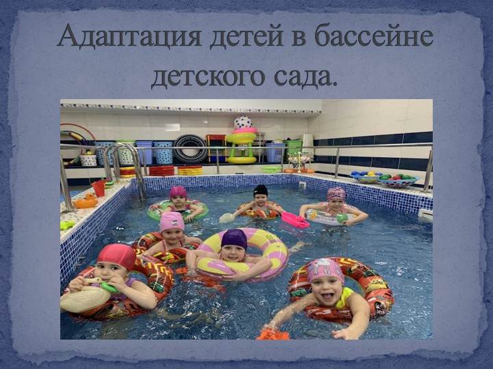 Адаптация детей в бассейне детского сада. - Учебники, Презентации и Подготовка к Экзаменам для Школьников на Klass-Uchebnik.com