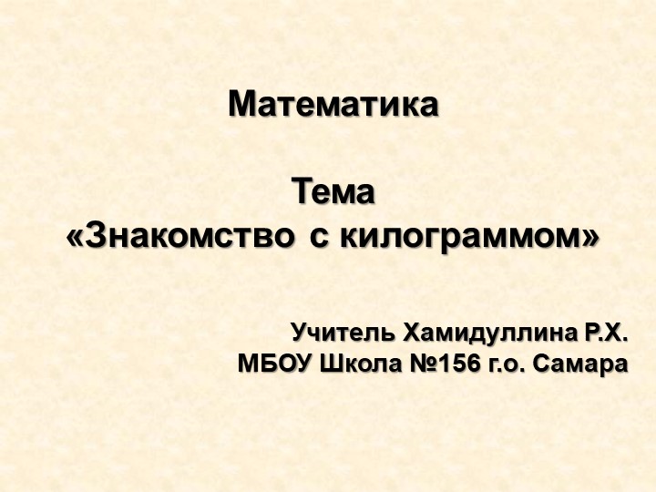 Презентация к уроку "Знакомство с килограммом" Учебники, Презентации и Подготовка к Экзаменам для Школьников на Klass-Uchebnik.com