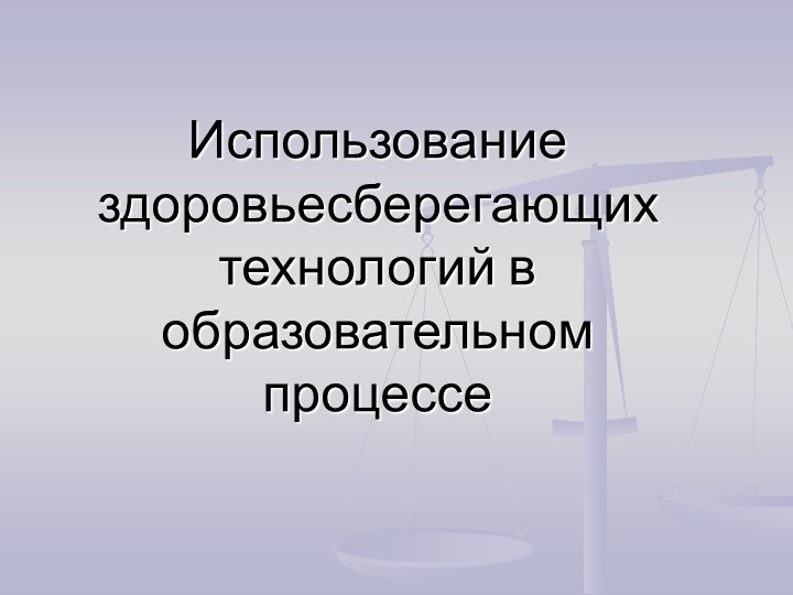 Презентация "Использование здоровьесберегающих технологий в образовательном процессе" - Учебники, Презентации и Подготовка к Экзаменам для Школьников на Klass-Uchebnik.com