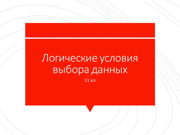 Презентация на тему: "Логические условия, выбор данных" Учебники, Презентации и Подготовка к Экзаменам для Школьников на Klass-Uchebnik.com