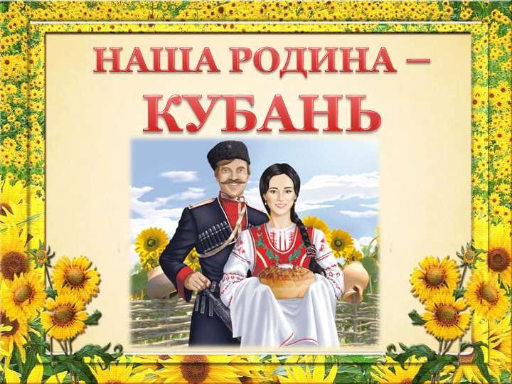 Презентация для детей дошкольного возраста "НАША РОДИНА - КУБАНЬ " - Учебники, Презентации и Подготовка к Экзаменам для Школьников на Klass-Uchebnik.com
