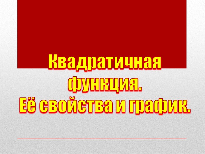 Презентация "Квадратичная функция. Ее свойства и график." ( 9 класс) - Учебники, Презентации и Подготовка к Экзаменам для Школьников на Klass-Uchebnik.com
