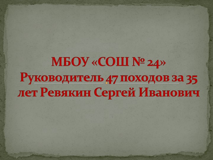 Развитие туризма в Кузбассе 47 походов за 35 лет Ревякин Сергей Иванович - Учебники, Презентации и Подготовка к Экзаменам для Школьников на Klass-Uchebnik.com