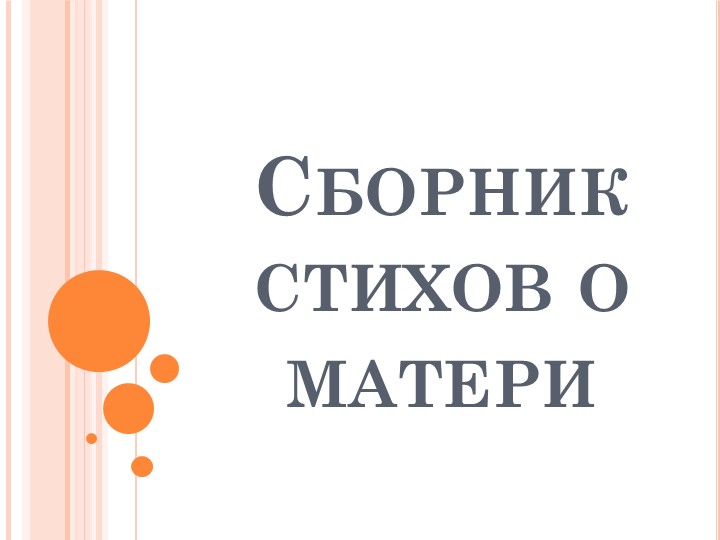 Сборник стихов о матери. Учебники, Презентации и Подготовка к Экзаменам для Школьников на Klass-Uchebnik.com