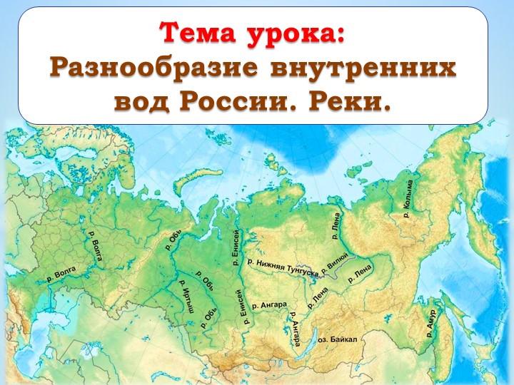 Презентация по географии на тему: "Внутренние воды России. Реки" - Учебники, Презентации и Подготовка к Экзаменам для Школьников на Klass-Uchebnik.com