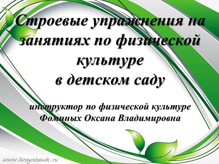 Презентация по физической культуре на тему "Строевые упражнения на занятиях по физической культуре в детском саду" Учебники, Презентации и Подготовка к Экзаменам для Школьников на Klass-Uchebnik.com