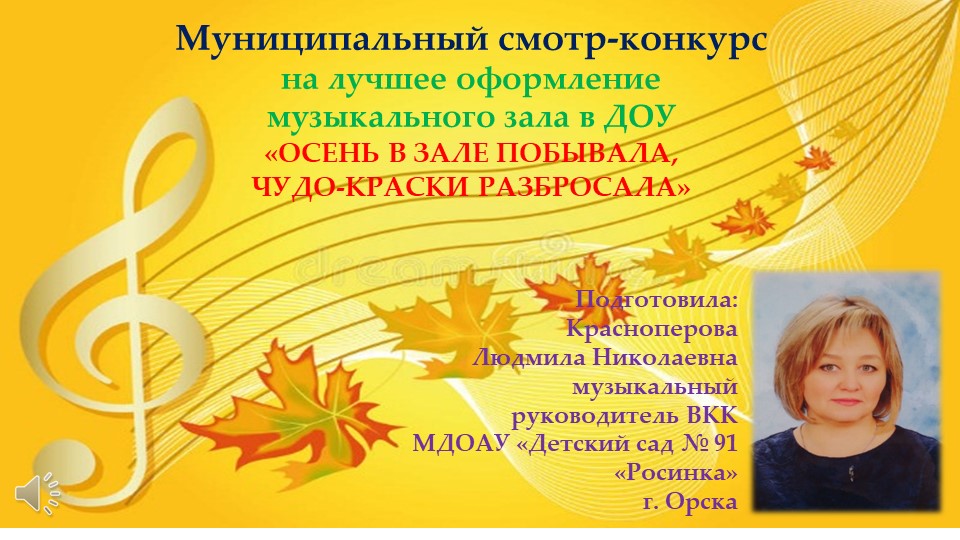 Презентация конкурсного материала по осеннему оформлению музыкального зала в ДОУ - Учебники, Презентации и Подготовка к Экзаменам для Школьников на Klass-Uchebnik.com
