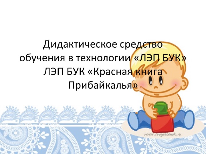 Лэпбук "Красная книга Прибайкалья" Учебники, Презентации и Подготовка к Экзаменам для Школьников на Klass-Uchebnik.com