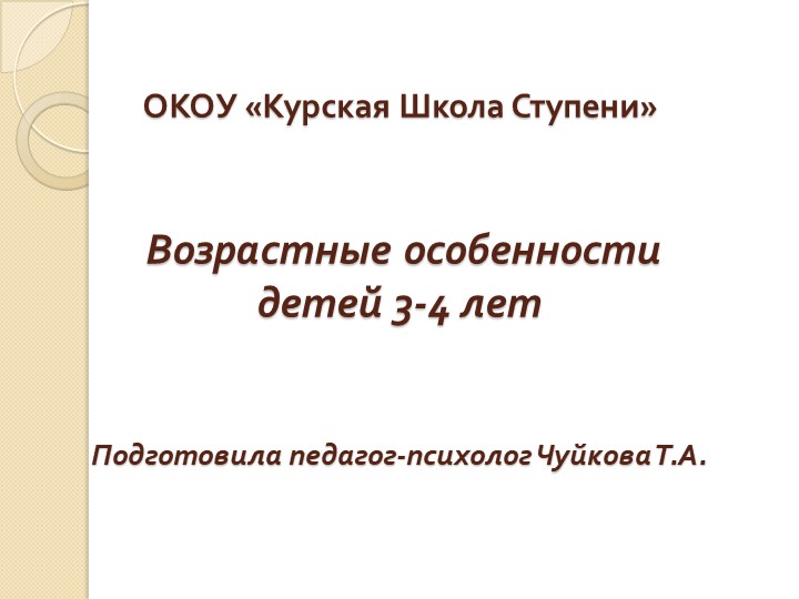 Презентация "Возрастные особенности детей 3-4 лет" - Учебники, Презентации и Подготовка к Экзаменам для Школьников на Klass-Uchebnik.com