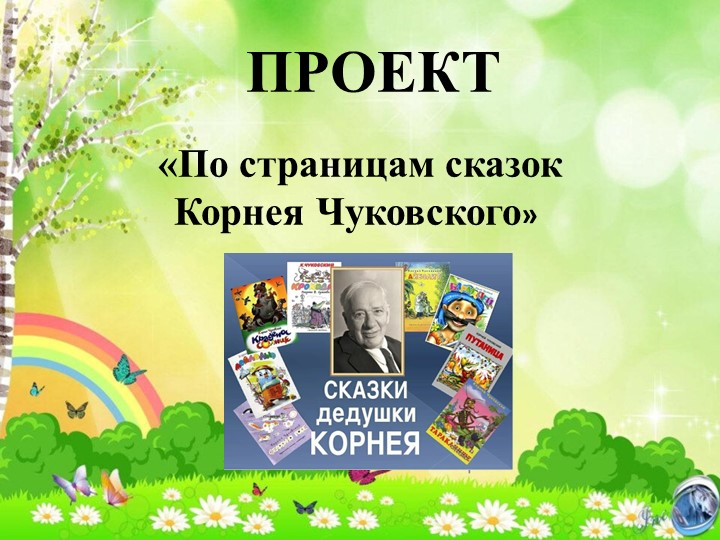 Презентация проекта "По страницам сказок К.И.Чуковского" - Учебники, Презентации и Подготовка к Экзаменам для Школьников на Klass-Uchebnik.com