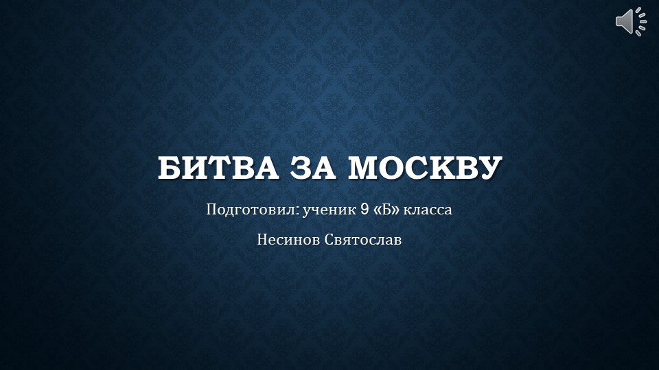Урок "Битва за Москву" - Учебники, Презентации и Подготовка к Экзаменам для Школьников на Klass-Uchebnik.com