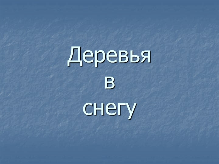 Презентация по окружающему природному миру на тему: "Деревья в снегу" (1Г (д) класс) (2 вариант обучения, ФГОС) - Учебники, Презентации и Подготовка к Экзаменам для Школьников на Klass-Uchebnik.com