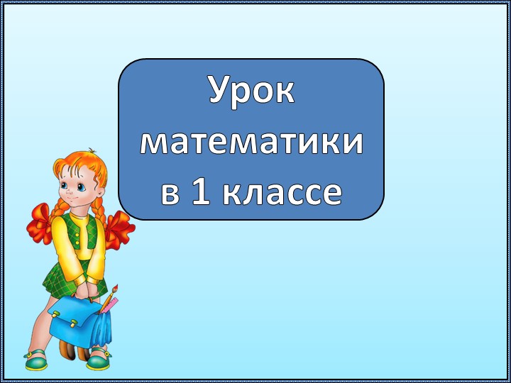 Презентация по математике на тему "Слева право вверх вниз" - Учебники, Презентации и Подготовка к Экзаменам для Школьников на Klass-Uchebnik.com