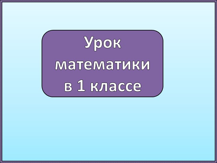 Презентация по математике "Раньше, позже" Учебники, Презентации и Подготовка к Экзаменам для Школьников на Klass-Uchebnik.com