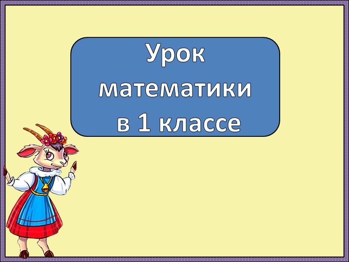 Презентация по математике на тему "На сколько больше, на сколько меньше" 1 класс Учебники, Презентации и Подготовка к Экзаменам для Школьников на Klass-Uchebnik.com