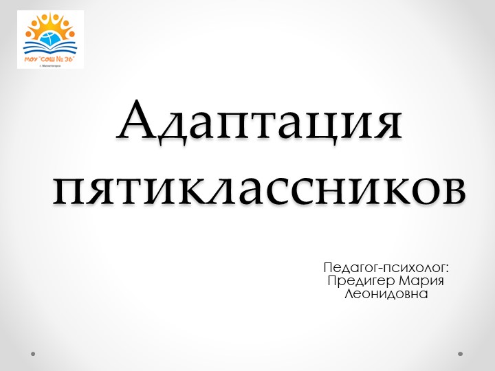 Презентация к родительскому собранию"Адаптация пятиклассников" - Учебники, Презентации и Подготовка к Экзаменам для Школьников на Klass-Uchebnik.com