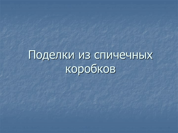 Презентация по ручному труду в 6 В классе на тему: "Коллективная работа из спичечных коробков. Пешеходный переход" - Учебники, Презентации и Подготовка к Экзаменам для Школьников на Klass-Uchebnik.com