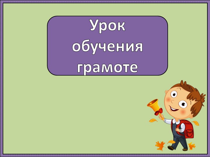 Презентация по литературе на тему "Устная речь " 1 класс - Учебники, Презентации и Подготовка к Экзаменам для Школьников на Klass-Uchebnik.com