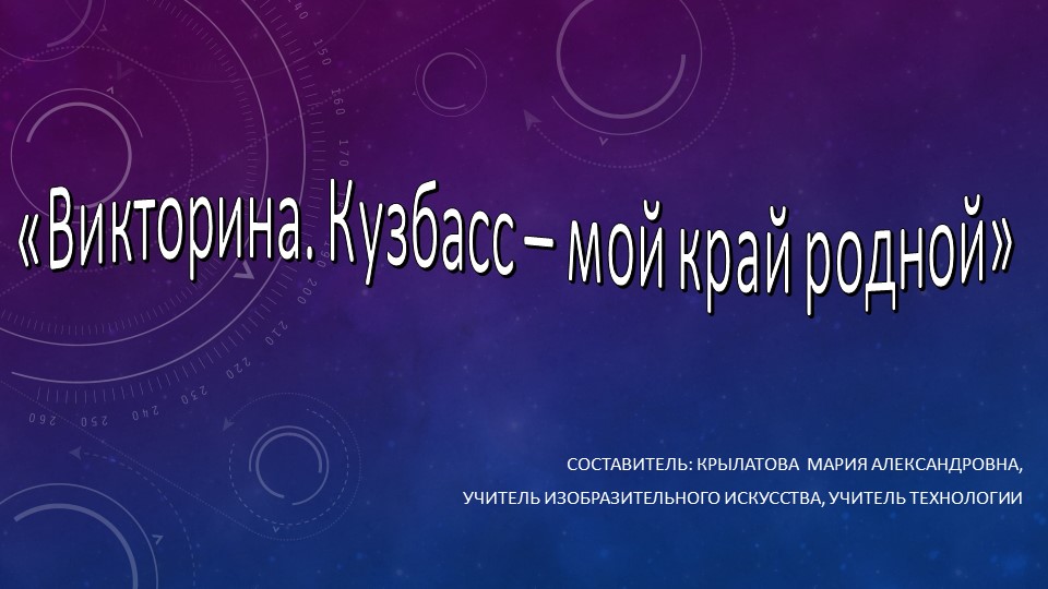 Викторина "Кузбасс-мой край родной" - Учебники, Презентации и Подготовка к Экзаменам для Школьников на Klass-Uchebnik.com