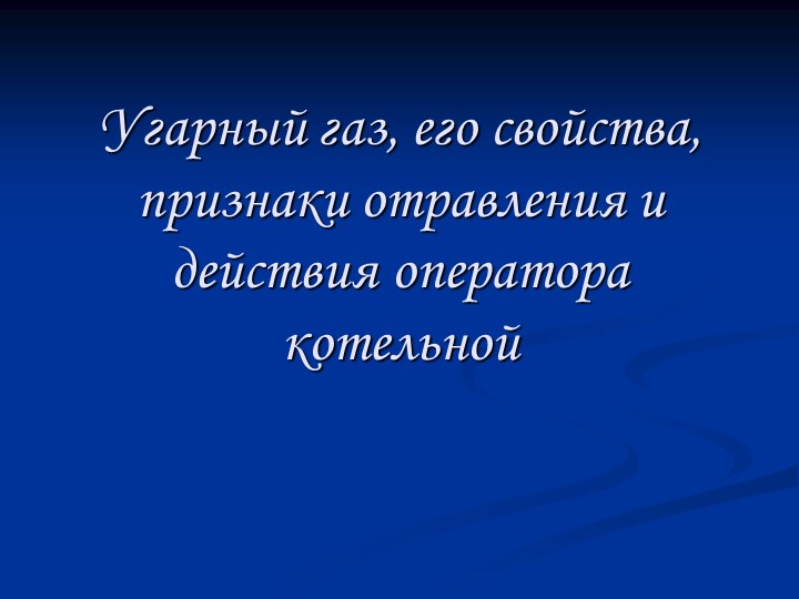 Презентация по МДК 03.01. "Угарный газ, его свойства, признаки отравления и действия оператора котельной" - Учебники, Презентации и Подготовка к Экзаменам для Школьников на Klass-Uchebnik.com