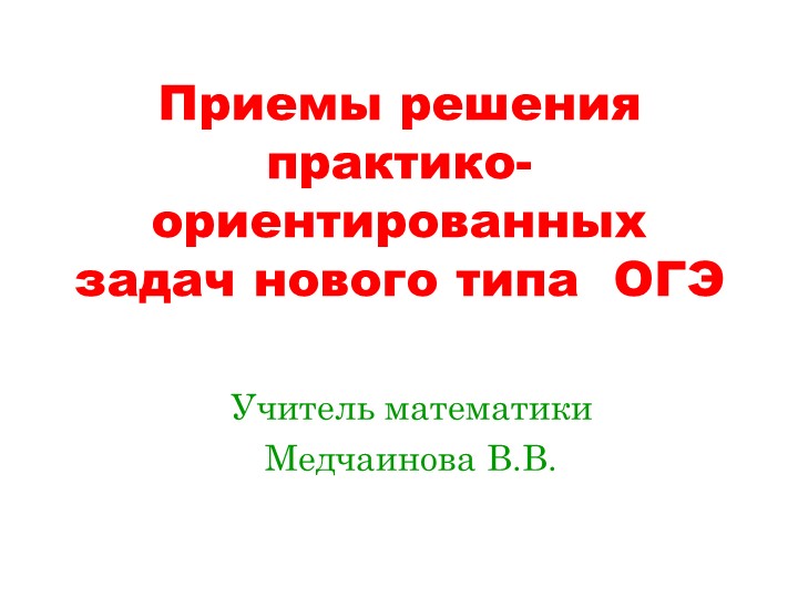 Презентация: Практико ориентированные задания ( 1-5) - Учебники, Презентации и Подготовка к Экзаменам для Школьников на Klass-Uchebnik.com