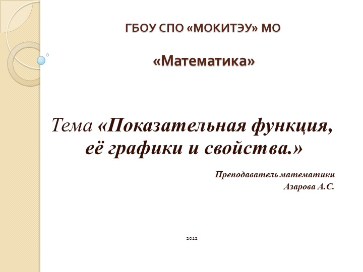 Открытый урок «Показательная функция, её графики и свойства» - Учебники, Презентации и Подготовка к Экзаменам для Школьников на Klass-Uchebnik.com