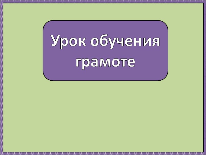 Презентация по литературе на тему "Слово и Ударение" 1 класс - Учебники, Презентации и Подготовка к Экзаменам для Школьников на Klass-Uchebnik.com