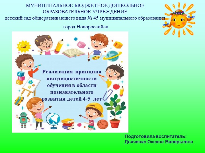 Реализация принципа автодидактичности обучения в области познавательного развития детей 4-5 лет - Учебники, Презентации и Подготовка к Экзаменам для Школьников на Klass-Uchebnik.com
