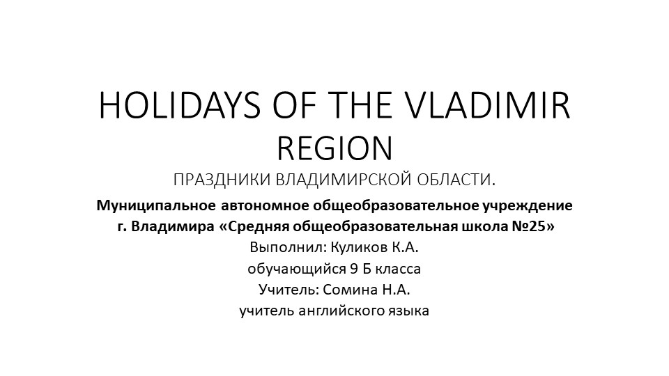 Презентация по английскому языку на тему "HOLIDAYS OF THE VLADIMIR REGION" (9 класс) - Учебники, Презентации и Подготовка к Экзаменам для Школьников на Klass-Uchebnik.com