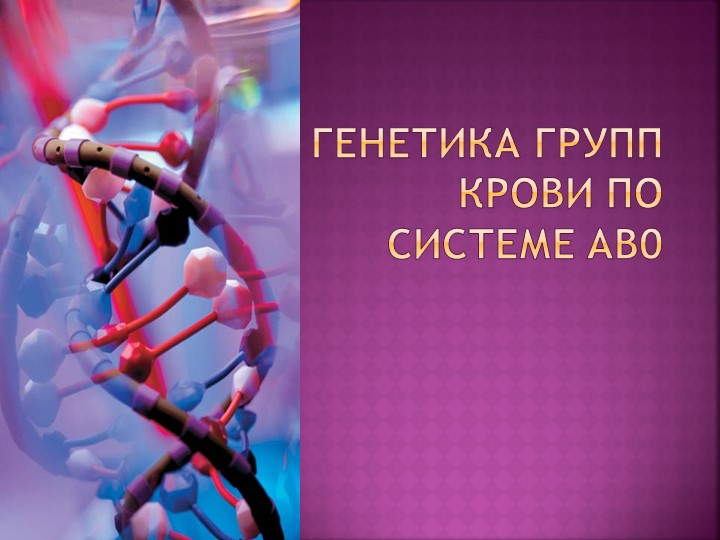 Презентация по генетике на тему "Группы крови" - Учебники, Презентации и Подготовка к Экзаменам для Школьников на Klass-Uchebnik.com