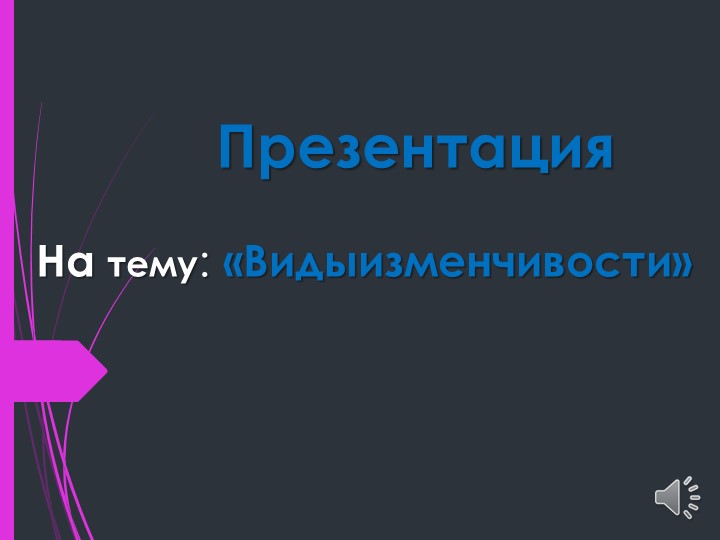Презентация по генетике на тему "Виды изменчивости" Учебники, Презентации и Подготовка к Экзаменам для Школьников на Klass-Uchebnik.com