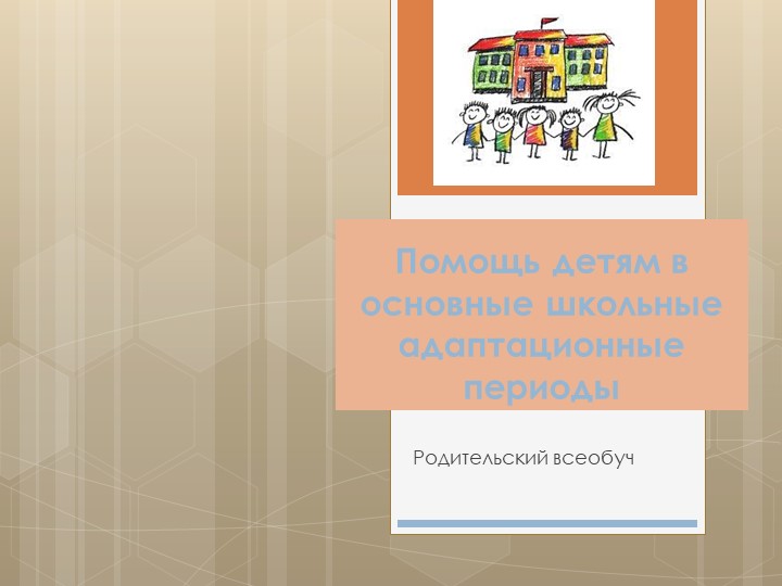 Презентация для родителей, на тему: "Помощь детям в основные школьные адаптационные периоды" Учебники, Презентации и Подготовка к Экзаменам для Школьников на Klass-Uchebnik.com