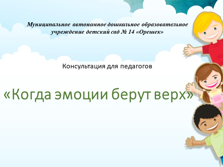 Презентация на тему "Когда эмоции берут верх" Учебники, Презентации и Подготовка к Экзаменам для Школьников на Klass-Uchebnik.com